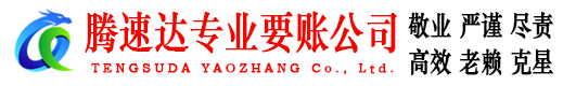 拱墅腾速达讨账公司